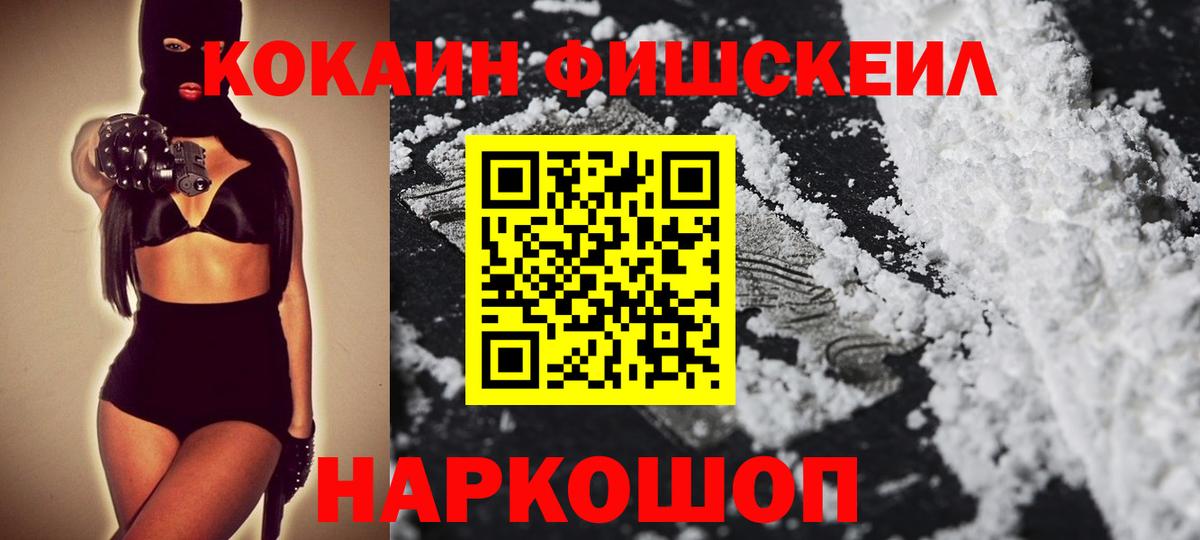 COCAIN FishScale Мичуринск